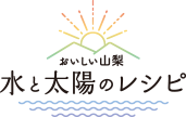 おいしい山梨 水と太陽のレシピ