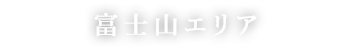 富士山エリア