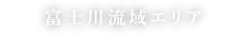 富士川流域エリア