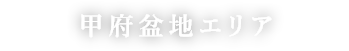 甲府盆地エリア