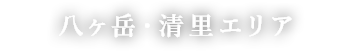 八ヶ岳・清里エリア