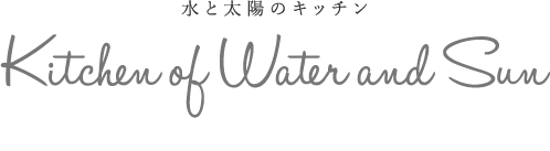 水と太陽のキッチン | Kitchen of Water and Sun