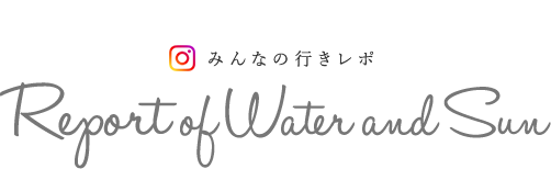 みんなの行きレポ | Report of Water and Sun