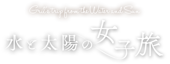 水と太陽の女子旅