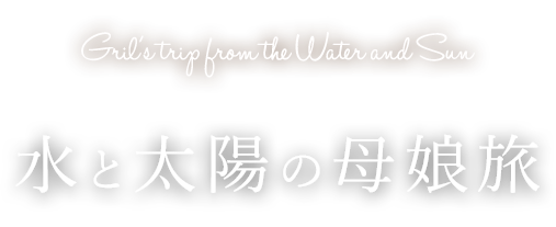 水と太陽の女子旅