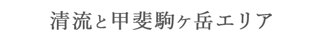 清流と甲斐駒ケ岳エリア