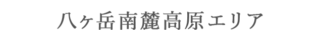 八ヶ岳南麓高原エリア