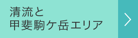 清流と甲斐駒ケ岳エリア