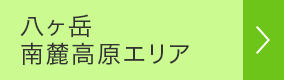 八ヶ岳南麓高原エリア