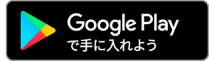 Google Playでダウンロード