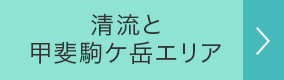 清流と甲斐駒ケ岳エリア