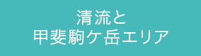 清流と甲斐駒ケ岳エリア