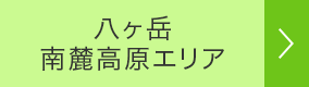 八ヶ岳南麓高原エリア