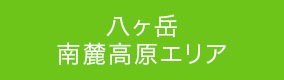 八ヶ岳南麓高原エリア