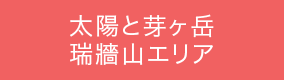 太陽と芽ヶ岳瑞牆山エリア