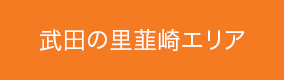 武田の里韮崎エリア