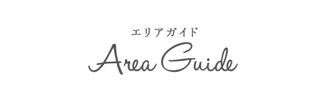 Area Guide | エリアガイド