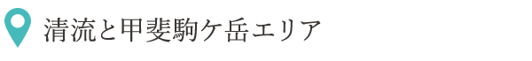 清流と甲斐駒ケ岳エリア