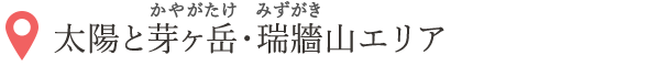 太陽と芽ヶ岳・瑞牆山エリア