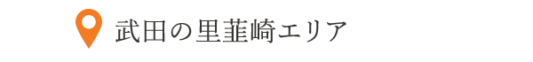 武田の里韮崎エリア