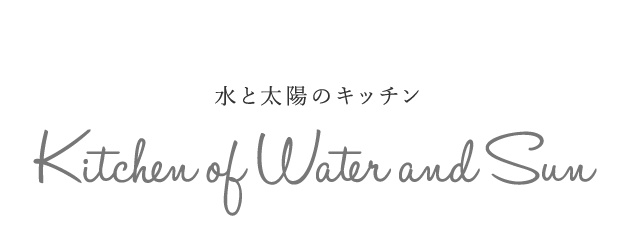 水と太陽のキッチン | Kitchen of Water and Sun