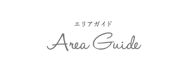 エリアガイド | Area Guide