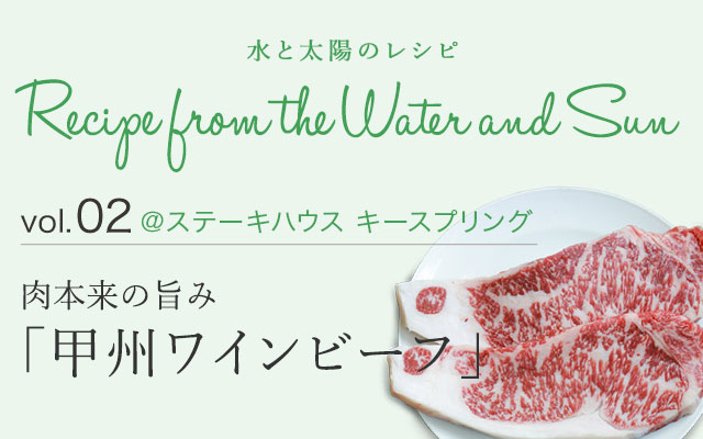 甲州ワインビーフ ステーキハウス キースプリング 水と太陽のレシピ 八ヶ岳 清里エリア おいしい山梨 水と太陽のレシピ