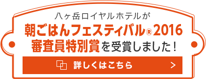 朝ごはんフェスティバル®2016 審査員特別賞を受賞しました！