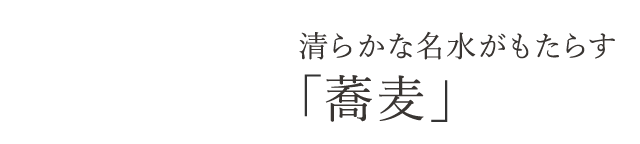 清らかな名水がもたらす「蕎麦」