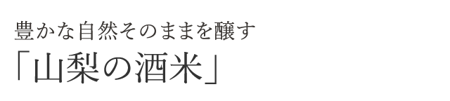 豊かな自然そのままを醸す「山梨の酒米」