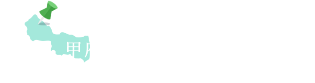 サクランボなどの果実豊富な<br>甲府盆地・西部エリア スポットリスト