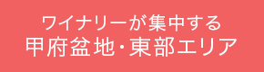 ワイナリーが集中する甲府盆地・東部エリア