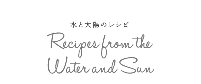 水と太陽のレシピ | Recipes from the Water and Sun