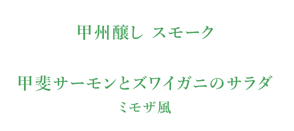 甲州醸し スモーク　甲斐サーモンとズワイガニのサラダ ミモザ風