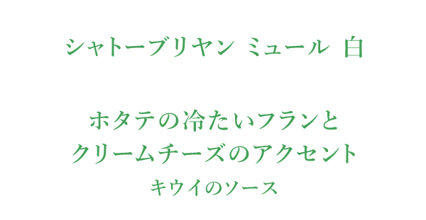 シャトーブリヤン ミュール 白　ホタテの冷たいフランと クリームチーズのアクセント キウイのソース