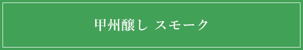 甲州醸し スモーク　甲斐サーモンとズワイガニのサラダ ミモザ風