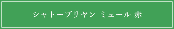 シャトーブリヤン ミュール 赤　お肉の冷製オードブル盛り合わせ