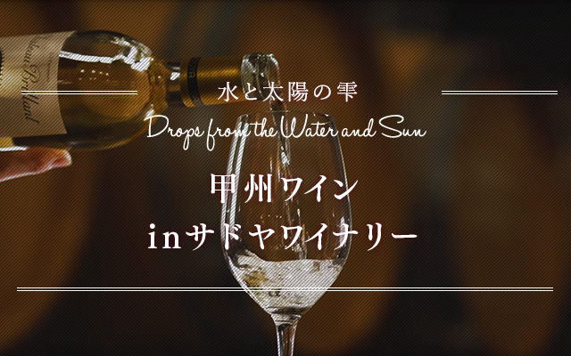 水と太陽の雫 甲州ワイン inサドヤワイナリー
