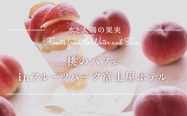 水と太陽の果実 桃のパフェ in フルーツパーク富士屋ホテル