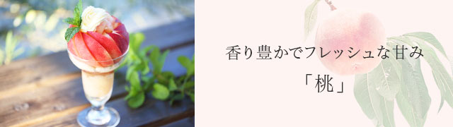 香り豊かでフレッシュな甘み「桃」