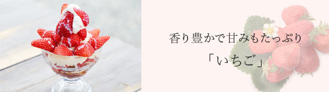 香り豊かで甘みもたっぷり「いちご」