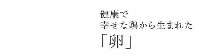 健康で幸せな鶏から生まれた「卵」