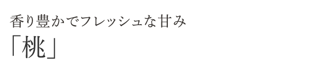 香り豊かでフレッシュな甘み「桃」