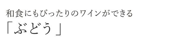 和食にもぴったりのワインができる「ぶどう」