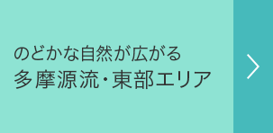 のどかな自然が広がる多摩源流・東部エリア