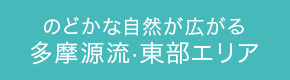 のどかな自然が広がる多摩源流·東部エリア