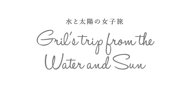 水と太陽の女子旅 | Fruits of Water and Sun