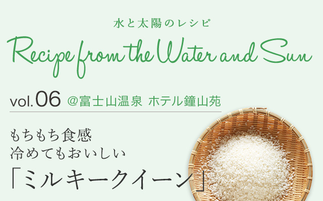 vol.06 @富士山温泉 ホテル鐘山苑 もちもち食感 冷めてもおいしい「ミルキークイーン」