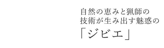 自然の恵みと猟師の技術が生み出す魅惑の「ジビエ」