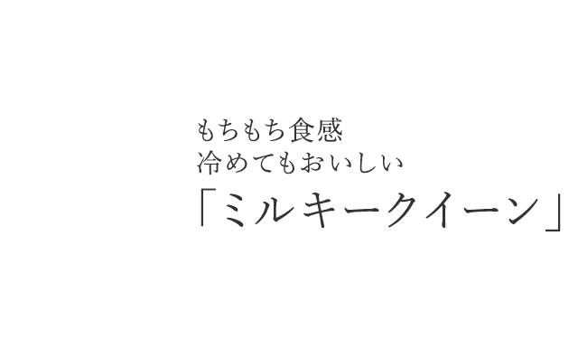 もちもち食感冷めてもおいしい「ミルキークイーン」